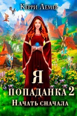 Я попаданка 2. Начать сначала. - Керри Лемер