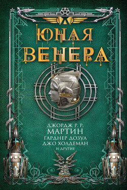 Юная Венера (сборник) - Леви Тидхар