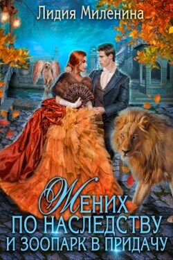 Жених по наследству и зоопарк в придачу - Лидия Миленина