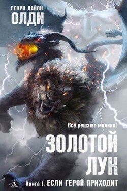 Золотой лук. Книга первая. Если герой приходит - Генри Олди