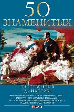 50 знаменитых царственных династий - Валентина Марковна Скляренко