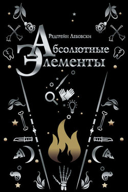 Абсолютные Элементы - Редгрейн Лебовски