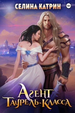 Агент таурель-класса - Селина Катрин
