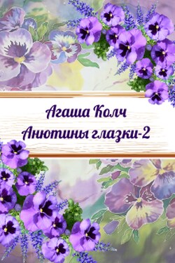 Анютины глазки 2 - Агаша Колч