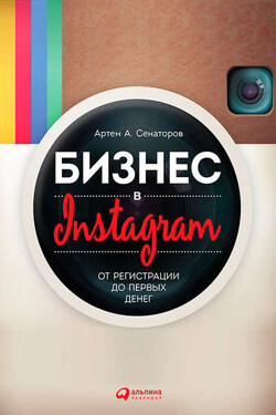 Бизнес в Instagram. От регистрации до первых денег - Артем Сенаторов