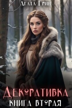 Декоративка. Книга вторая - Агата Грин