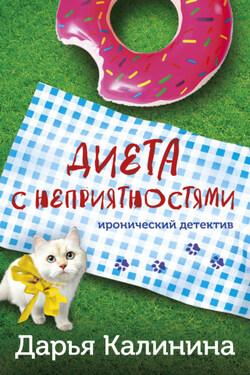 Диета с неприятностями - Дарья Калинина