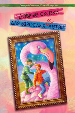 Добрые сказки для взрослых и детей - Дмитрий Сергеевич Савельев