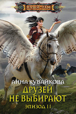 Друзей не выбирают. Эпизод II - Анна Кувайкова