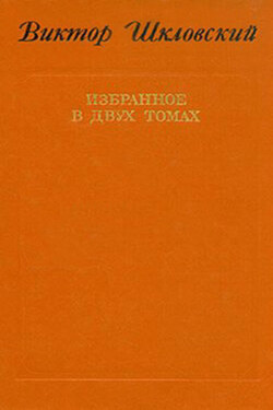 Энергия заблуждения. Книга о сюжете - Виктор Шкловский