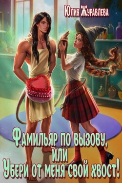 Фамильяр по вызову, или Убери от меня свой хвост! - Юлия Журавлева