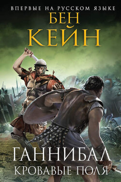 Ганнибал. Кровавые поля - Бен Кейн