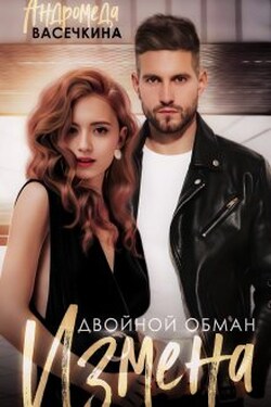 Измена. Двойной обман - Андромеда Васечкина