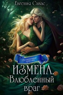 Измена. Влюбленный враг - Евгения Савас (Птица Энн)