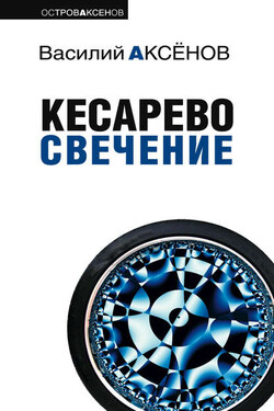 Кесарево свечение - Василий Аксенов