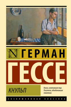 Кнульп - Герман Гессе