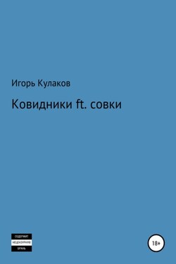 Ковидники ft. совки - Игорь Кулаков