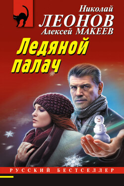 Ледяной палач - Алексей Викторович Макеев