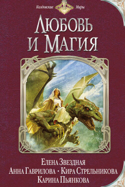 Любовь и магия (сборник) - Елена Звёздная