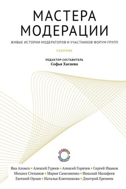 Мастера модерации - Коллектив авторов
