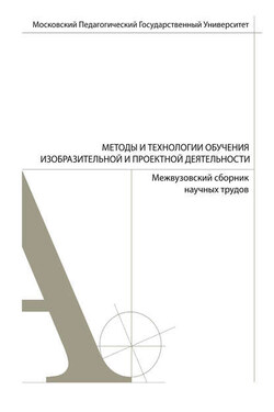 Методы и технологии обучения изобразительной и проектной деятельности. Сборник статей. Выпуск 5 - Коллектив авторов