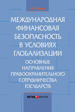 Международная финансовая безопасность в условиях глобализации. Основные направления правоохранительного сотрудничества государств - Елена Кондрат