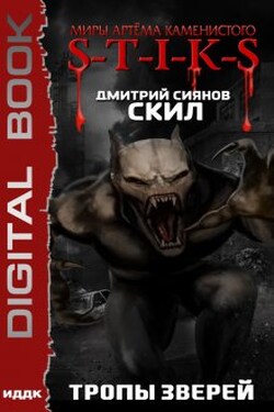 Миры Артёма Каменистого. S-T-I-K-S. Скил. Книга 2. Тропы зверей - ИДДК