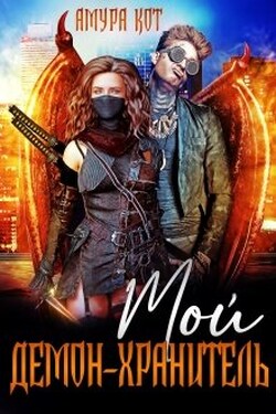 Мой демон-хранитель - Амура Кот