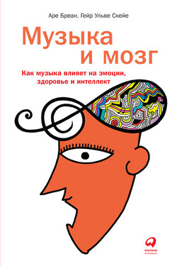 Музыка и мозг - Гейр Ульве Скейе