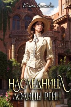 Наследница долины Рейн - Юлия Арниева