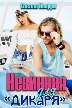 Невинная для "Дикаря" - Стелла Кьярри