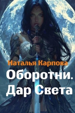 Оборотни. Дар Света - Наталья Карпова