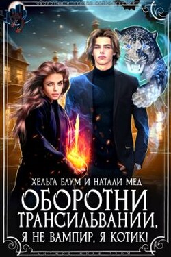 Оборотни Трансильвании. Я не вампир, я котик! - Хельга Блум