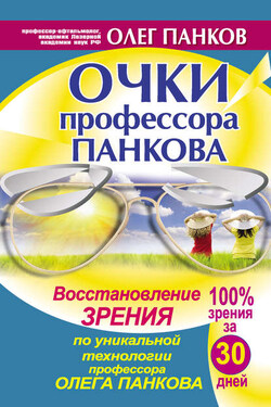 Очки профессора Панкова. Восстановление зрения по уникальной технологии профессора Олега Панкова - Олег Панков