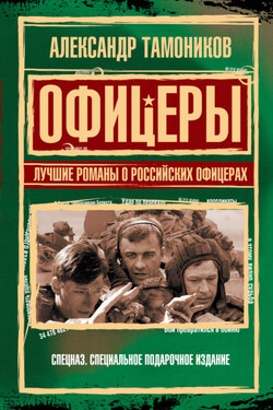 Офицеры. Лучшие романы о российских офицерах - Александр Тамоников