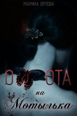 Охота на мотылька - Марина Орлова