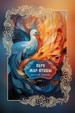 Перо Жар-птицы. Детский сборник. Том 2 - Сборник