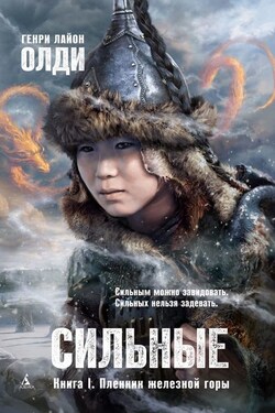 Пленник железной горы - Генри Олди