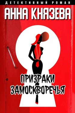 Призраки Замоскворечья - Анна Князева