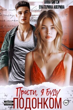 Прости, я буду подонком - Анна Бигси
