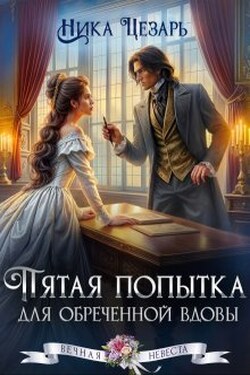 Пятая попытка для обреченной вдовы - Ника Цезарь