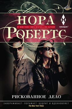 Рискованное дело - Нора Робертс
