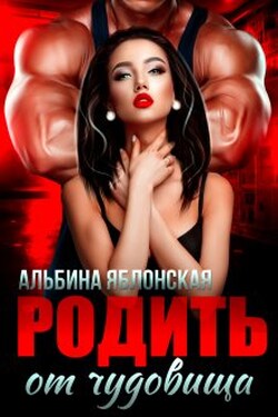 Родить от чудовища - Альбина Яблонская