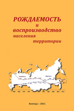 Рождаемость и воспроизводство населения территории - Александра Анатольевна Шабунова