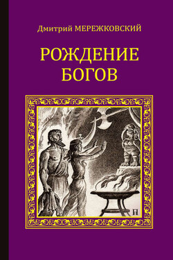Рождение богов (сборник) - Дмитрий Мережковский