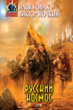 Русский космос - Виктор Ночкин