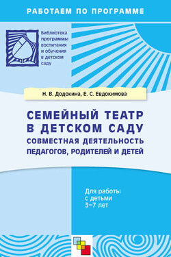 Семейный театр в детском саду. Совместная деятельность педагогов, родителей и детей. Для работы с детьми 3-7 лет - Наталья Викторовна Додокина