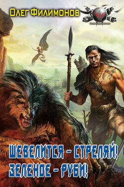 Шевелится – стреляй! Зеленое – руби! - Олег Филимонов