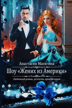 Шоу "Жених из Америки" - Анастасия Масягина