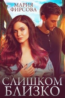 Слишком близко - Мария Фирсова